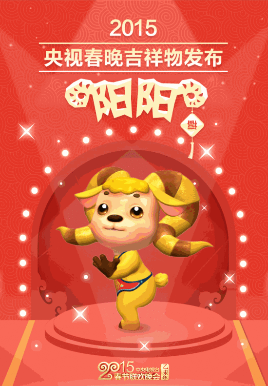 春晚吉祥物阳阳首度曝光