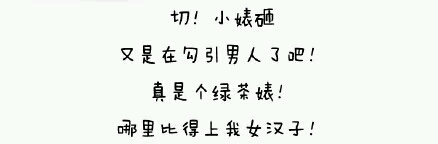 做个好姑娘，不当女汉子婊，哈哈哈~~