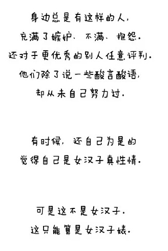 做个好姑娘，不当女汉子婊，哈哈哈~~