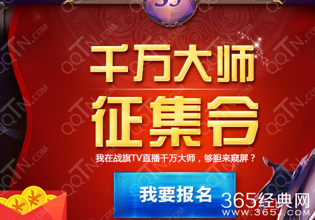 LOL战旗TV千万大师活动报名地址 最强王者得2万奖励20万年薪