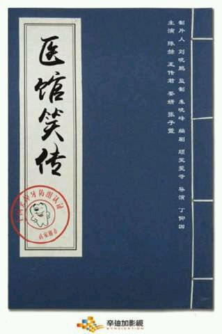 《医馆笑传》今晚(1月28)登陆安徽卫视、陕西卫视