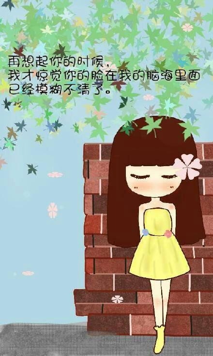 原来真正的忘记不是不再想起，而是想起时，心里没了波澜。