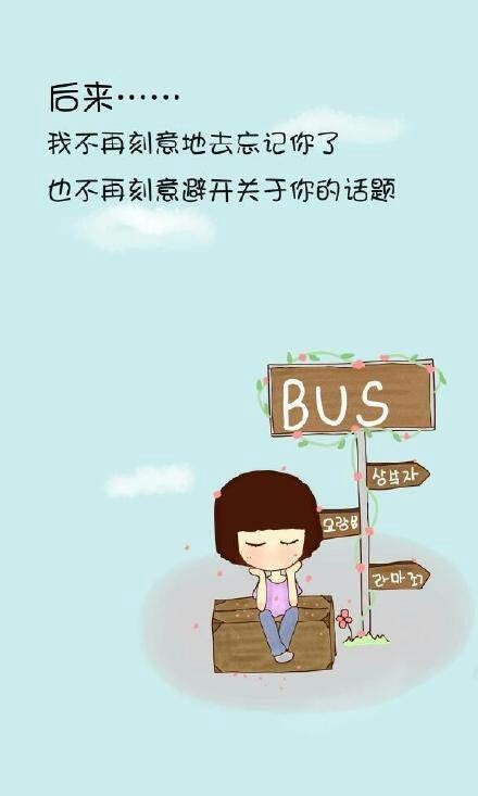 原来真正的忘记不是不再想起，而是想起时，心里没了波澜。