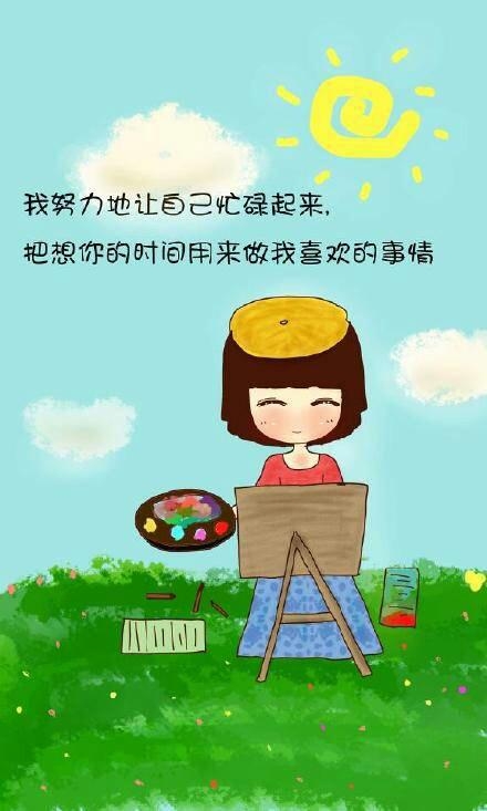 原来真正的忘记不是不再想起，而是想起时，心里没了波澜。