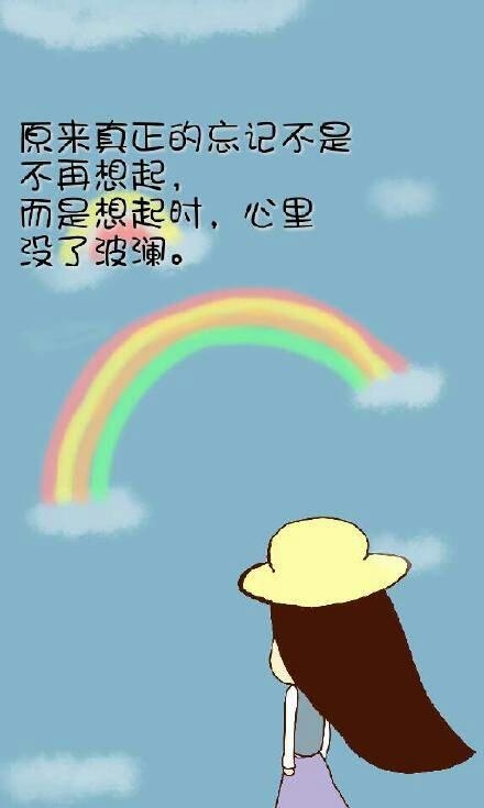 原来真正的忘记不是不再想起，而是想起时，心里没了波澜。