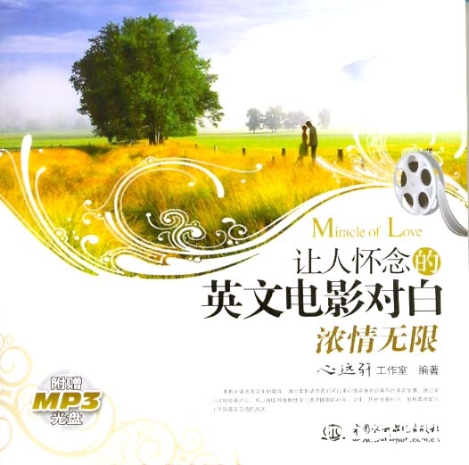 影视英语：英文影片精彩台词对白