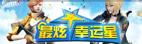 CF2月的最炫幸运星活动