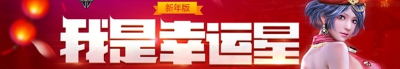 逆战2月我是幸运星活动 幸运玩家专属折扣道具