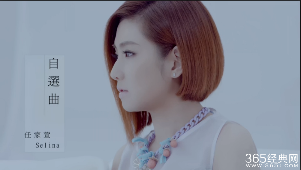 Selina最新单曲《自选曲》完整版mv