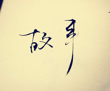 十个成功故事的点拨及感悟