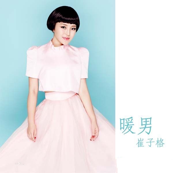 崔子格最新单曲《暖男》高品质试听