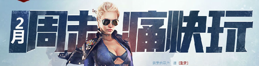 CF2月周末痛快玩活动 2月一起杀敌领奖励吧！