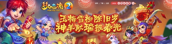 梦幻西游2015春节活动大全