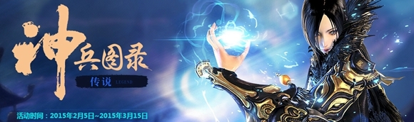 剑灵神兵图录传说活动 升段位领剑灵神兵