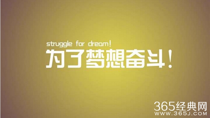 励志文章：奋斗过的梦才叫梦想