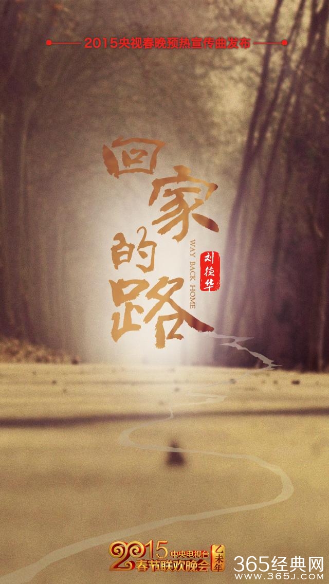 2015年央视春晚主题曲回家的路歌词介绍MP3下载_刘德华回家的路MV高清视频在线观看下载_365经典网