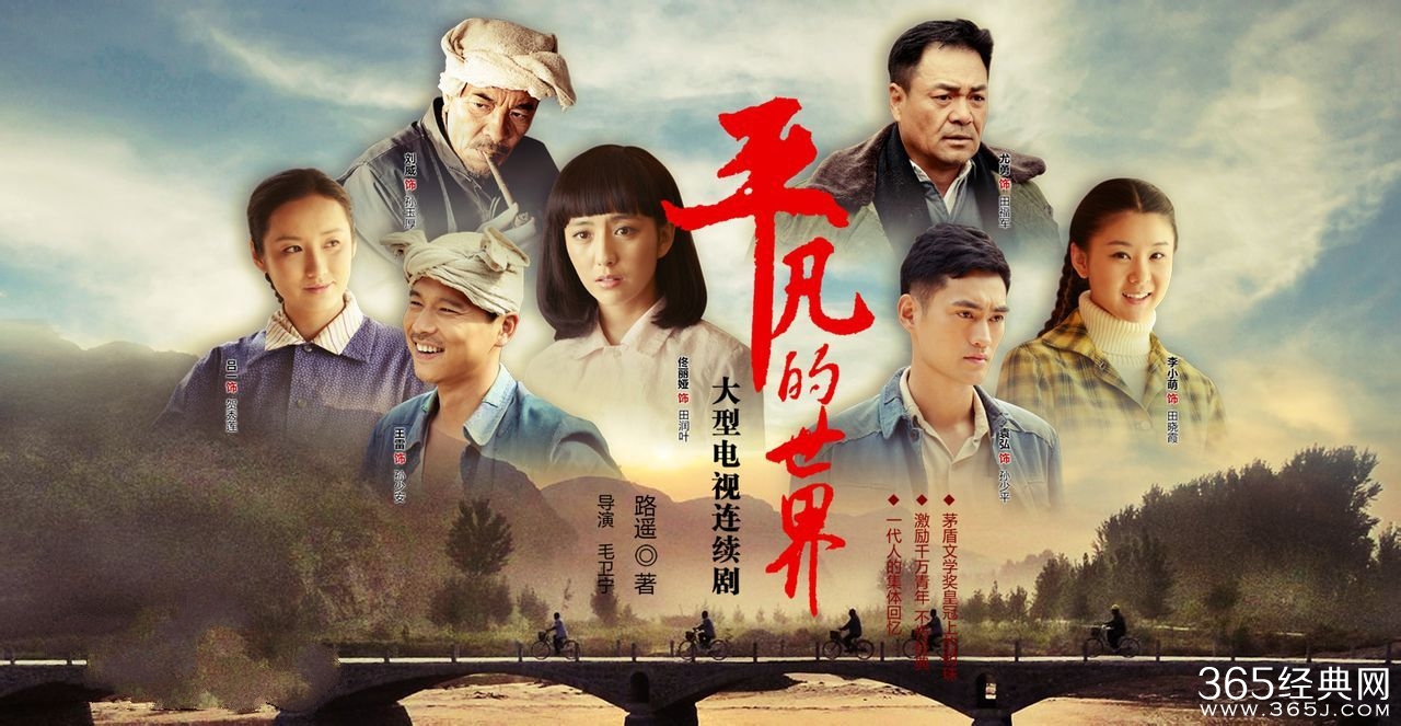 《平凡的世界》定挡2月26日播出 佟丽娅王雷追求纯洁爱情