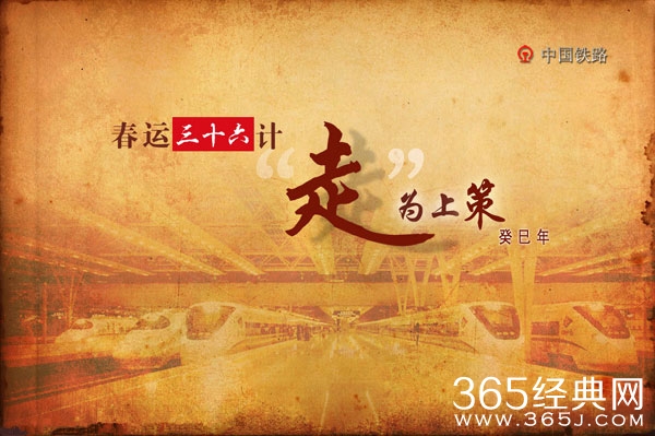 春运36计，走为上计_春运大幕今开启 28亿人次大迁徙日均7000万_365经典网