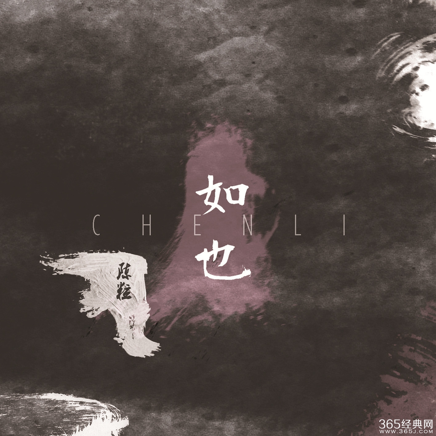 陈粒最新单曲《不灭》高品质试听