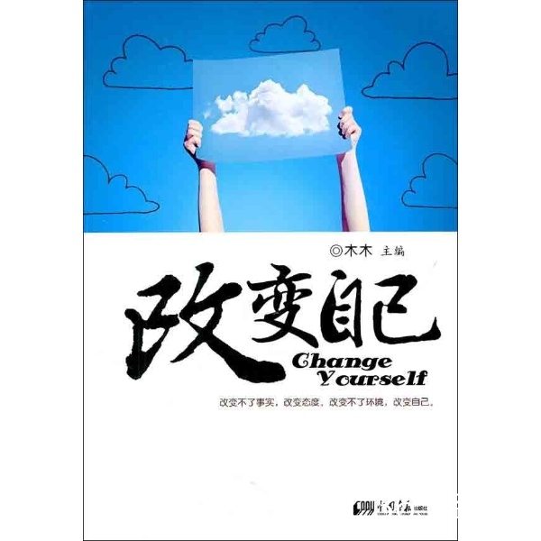 我们不能改变什么，但我们能改变自己