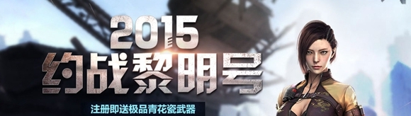 CF2015约战黎明号活动 领取青花瓷、紫罗兰武器！