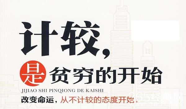 计较是贫穷的开始