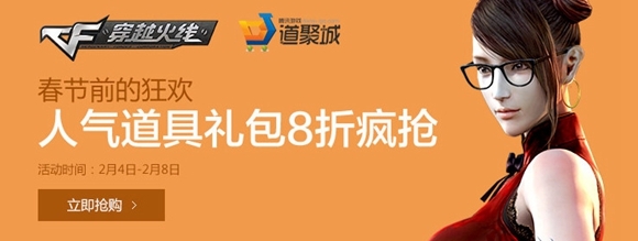 CF人气道具礼包8折疯抢活动 人气道具只需8折