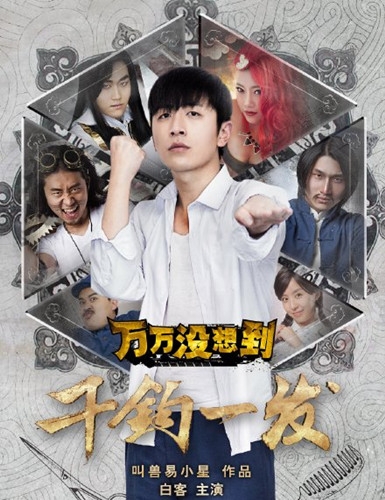 万万没想到千钧一发片尾曲《万万大红包》MV试听图片