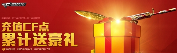 充值CF点累计送好礼活动