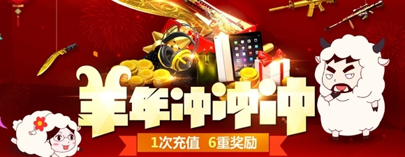 CF羊年冲冲冲活动