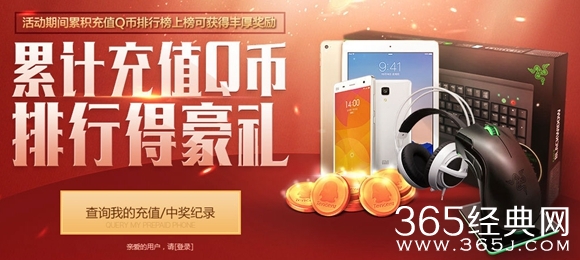 CF累计充值Q币排行得好礼活动