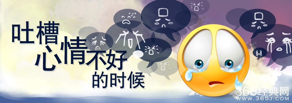 心情不好的时候怎么办？