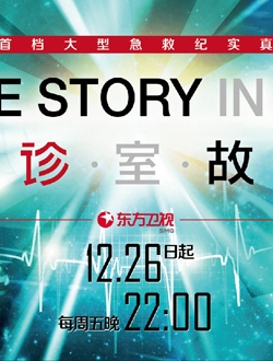 《急诊室故事》：以真实触摸生命的温度