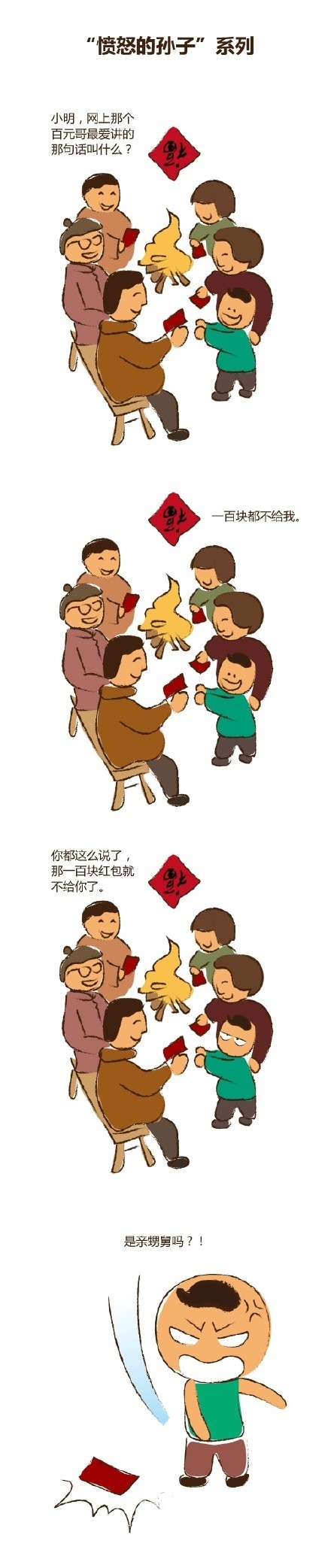 愤怒的孙子系列