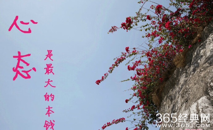 心态是自己人生最大的本钱