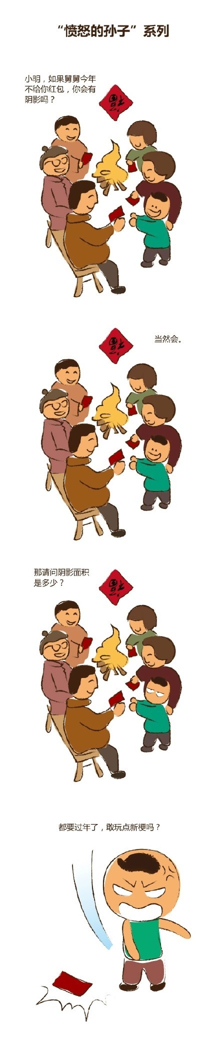 愤怒的孙子系列