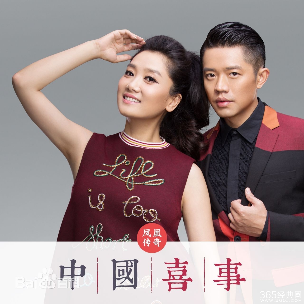 凤凰传奇《中国喜事》高音质试听歌词介绍