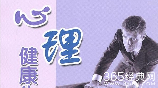 12条判断心理健康的指标