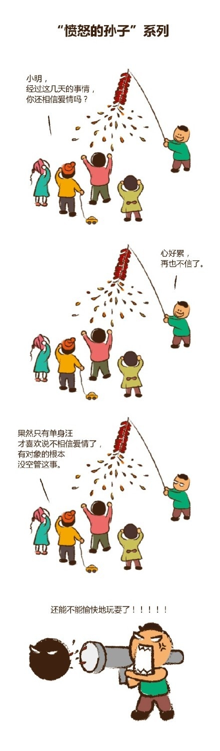 愤怒的孙子系列