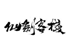 《仙剑客栈》插曲试听