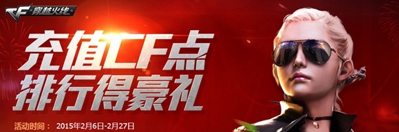 充值CF点排行赢好礼活动