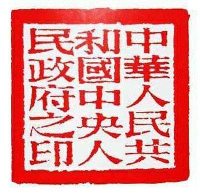 中华人民共和国中央人民政府之印
