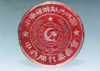 中华苏维埃共和国中央执行委员会印章（中国国家博物馆馆藏）