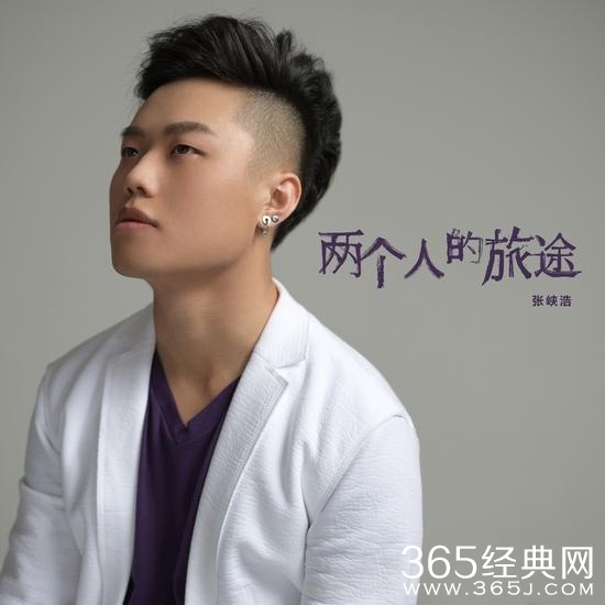 张峡浩最新单曲《两个人的旅途》试听