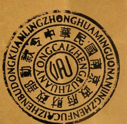 网上的“中华民国南京政府财政部动款令”