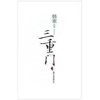 韩寒《三重门》经典语录