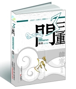 韩寒《三重门》经典语录