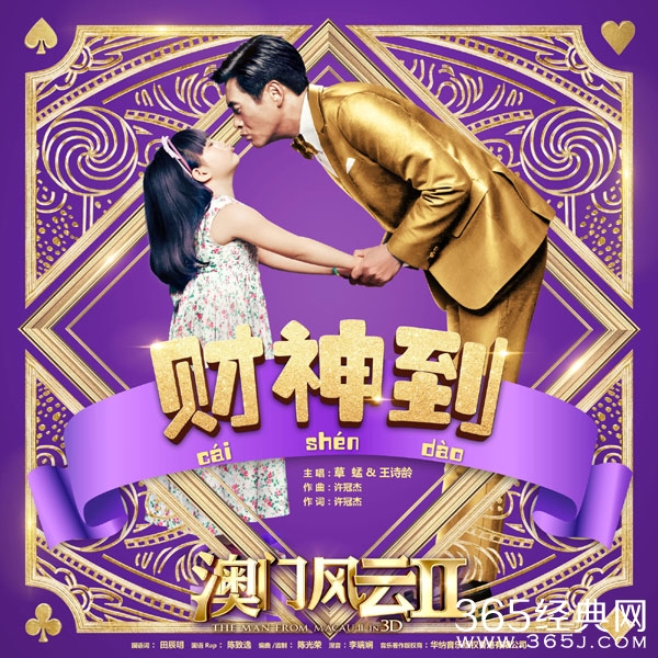 《澳门风云2》财神到MV