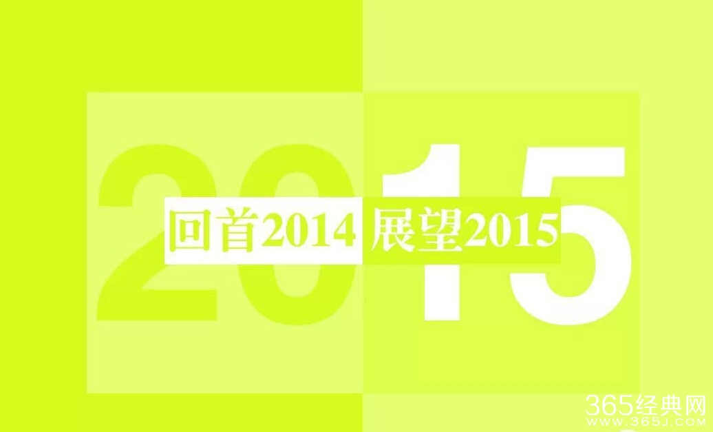 回首2014，展望2015