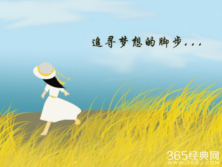 留一点梦想给自己